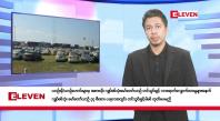 Embedded thumbnail for  စက်တင်ဘာ ၂၇ ရက် နံနက်ခင်း သတင်းအစီအစဉ် 