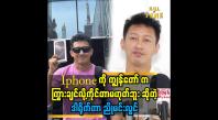 Embedded thumbnail for &amp;#039;&amp;#039;Apple store ရှေ့ မှာ Iphone ကို တန်းစီ ဝယ်ပြီး..ပထမဆုံး ကိုင်ခွင့်ရချင်ခဲ့ ကျွန်တော် ဘဝ ရဲ့ အိပ်မက်တွေ ထဲ က တစ်ခု ပါ&amp;#039;&amp;#039;