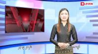 Embedded thumbnail for  စက်တင်ဘာ ၂၃ ရက် ညနေခင်း သတင်း အစီအစဉ် 