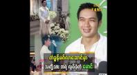 Embedded thumbnail for သတိုးသားအရံက တံခွန်မဂ်လာဆောင်အပါအဝင်ဆို ၂ ခါ လုပ်ဖူးတယ် ဆိုတဲ့ အေးချမ်းမောင်