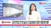 Embedded thumbnail for ဇွန်လ ၁၃ ရက်နေ့ နံနက်ပိုင်းသတင်းအစီအစဉ် 