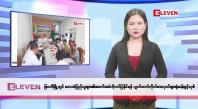 Embedded thumbnail for မေလ ၁၄ ရက်နေ့ နံနက်ပိုင်းသတင်းအစီအစဉ်