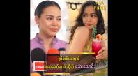 Embedded thumbnail for ညီအစ်မတွေထဲ စာအတော်ဆုံး၊ အလိမ္မာဆုံးပါ&amp;#039;&amp;#039; ဆိုတဲ့ အေးဝတ်ရည်သောင်း