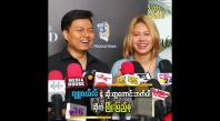 Embedded thumbnail for ဂျူဝယ်လ်က မိန်းကလေးမဆန်တော့ စိတ်ကောက်တာ၊ ရန်ဖြစ်တာတွေမရှိဘူး &amp;#039;&amp;#039; ဆိုတဲ့ ဖြိုးပြည့်စုံ