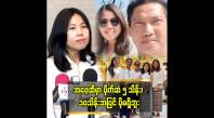 Embedded thumbnail for အဖေ့ ဆီ ပိုက်ဆံအများကြီး မရှိဘူး” ဆိုတဲ့ ဒါရိုက်တာ ပွင့်သိင်္ဂီဇော်