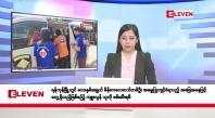 Embedded thumbnail for စက်တင်ဘာ ၂၃ ရက်နေ့ နံနက်ပိုင်းသတင်းအစီအစဉ်