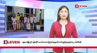 Embedded thumbnail for ■ စက်တင်ဘာ ၁၀ ရက် နံနက်ခင်း သတင်းအစီအစဉ် 