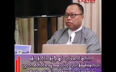 Embedded thumbnail for ■ ရန်ကုန်တိုင်းဝန်ကြီးချုပ် လုပ်ဆောင်ချက်က  ပုဂ္ဂလိက စိတ်ဝင်စားမှုအရ လုပ်တဲ့လုပ်ငန်းဖြစ်နေတယ်၊ 