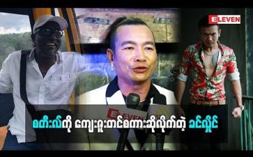 Embedded thumbnail for  သားအတွက်ကိုယ်ကိုယ်တိုင်တောင် မလုပ်ပေးနိုင်ခဲ့ဘူးလို့ ပြောလာတဲ့ သရုပ်ဆောင် ခင်လှိုင် ဒါရိုက်တာ စတီးလ်ကို ဘာကြောင့် ကျေးဇူးတင်တာလဲ (ရုပ်သံအစီအစဉ်)