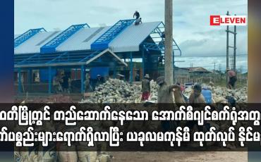 Embedded thumbnail for မြဝတီမြို့တွင် တည်ဆောက်နေသော အောက်စီဂျင်စက်ရုံအတွက် စက်ပစ္စည်းများရောက်ရှိလာပြီး