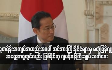 Embedded thumbnail for ယူကရိန်းအကျပ်အတည်းအပေါ် အင်အားကြီးနိုင်ငံများမှ မတုံ့ပြန်လျှင် ယင်းပဋိပက္ခပုံစံမျိုး