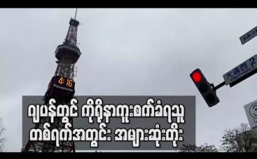 Embedded thumbnail for ဂျပန်တွင် ကိုရိုနာကူးစက်ခံရသူ တစ်ရက်အတွင်း အများဆုံးတိုး (ရုပ်သံ)