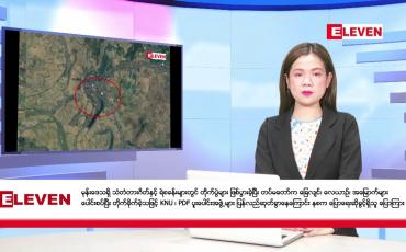 Embedded thumbnail for ဒီဇင်ဘာ ၄ ရက်ညပိုင်းသတင်းအစီအစဉ်(တိုက်ရိုက်ထုတ်လွှင့်မှု)