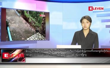 Embedded thumbnail for မေလ ၂၂ ရက်နေ့ ညပိုင်းသတင်းအစီအစဉ် 