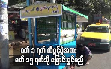 Embedded thumbnail for ၂၅ ကြိမ်မြောက် အောင်ဘာလေထီဖွင့်ပွဲကို ပုံမှန်ဖွင့်ရက်ထက် ၁၅ ရက် နောက်ဆုတ်