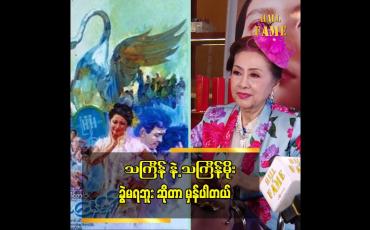 Embedded thumbnail for ခင်သန်းနု နဲ့ သကြ်န်ခွဲ မရဘူး ဆို တဲ့ စကားလည်း မှန် ပါတယ် ဆိုတဲ့ အကယ်ဒမီ ခင်သန်းနု