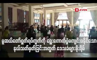 Embedded thumbnail for မူဆယ်မြို့ ၊တော်ရွက်ရပ်ကွက်ကို ရွေးကောက်ပွဲမကျင်းပနိုင်သောမဲဆန္ဒနယ်သတ်မှတ်ခြင်းအတွက် နိုင်ငံသားအခွင့်အရေးဆုံးရှုံးမည်ကိုစိုးရိမ်ဟု ဒေသခံများပြောကြား