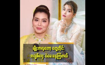 Embedded thumbnail for ကိုယ့်ကိုယ်ကို လှတယ်ဆိုတာလည်း သိရမယ်၊ တော်တယ် ဆိုတာလည်း သိရမယ်၊