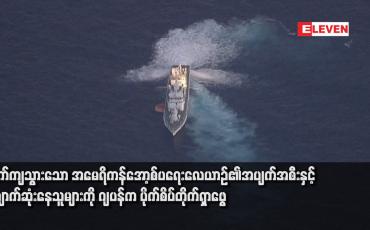 Embedded thumbnail for ပျက်ကျသွားသော အမေရိကန်အော့စ်ပရေးလေယာဉ်၏အပျက်အစီးနှင့်ပျောက်ဆုံးနေသူများကို ဂျပန်က ပိုက်စိပ်တိုက်ရှာဖွေ