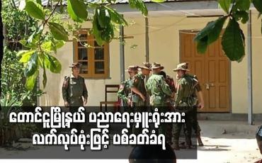 Embedded thumbnail for တောင်ငူမြို့နယ် ပညာရေးမှူးရုံးအား လက်လုပ်ဗုံးဖြင့် ပစ်ခတ်ခံရ 
