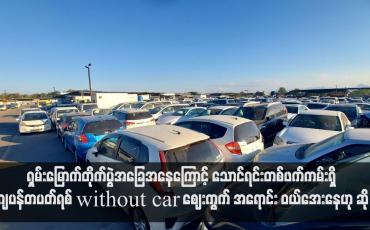 Embedded thumbnail for ရှမ်းမြောက်တိုက်ပွဲအခြေအနေကြောင့် သောင်ရင်းတစ်ဖက်ကမ်းရှိ ဂျပန်တပတ်ရစ် without car ဈေးကွက် အရောင်းဝယ်အေးနေ ဟု ဆို(ရုပ်သံ)