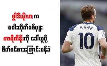 Embedded thumbnail for ဂွါဒီယိုလာက စပါးတိုက်စစ်မှူး ဟာရီကိန်းကို ခေါ်ယူဖို့ စိတ်ဝင်စားကြောင်း ဝန်ခံ