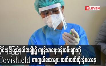 Embedded thumbnail for တိုင်းနှင့်ပြည်နယ်အချို့ရှိ ကျန်းမာရေးဝန်ထမ်းများကို Covishield ကာကွယ်ဆေးများ ဆက်လက်ထိုးနှံပေးနေ 
