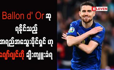 Embedded thumbnail for Ballon d' Or ဆုရနိုင်သည့် အရည်အသွေးပိုင်ရှင်ဟု ဂျော်ဂျင်ဟို ချီးကျူးခံရ