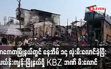 Embedded thumbnail for သာကေတမြို့နယ် ၁၀/တောင် ရပ်ကွက်တွင် နေအိမ် ၁၄ လုံးမီးလောင်ကျွမ်းခဲ့ပြီး