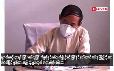 Embedded thumbnail for ဦးဝင်းမြင့်နှင့် ဒေါ်အောင်ဆန်းစုကြည်တို့အား အဂတိဖြင့် စွဲဆိုထားသည့် သုံးမှုအတွက် တရားလိုကို စစ်ဆေး