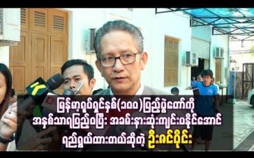 Embedded thumbnail for မြန်မာ့ရုပ်ရှင်နှစ်(၁၀၀)ပြည့်ပွဲတော်ကို အနှစ်သာရပြည့်ဝပြီးအခမ်းနားဆုံးကျင်းပနိုင်အောင်ရည်ရွယ်ထားတယ်ဆိုတဲ့ ဦးဇင်ဝိုင်း