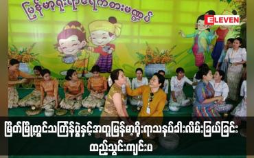 Embedded thumbnail for မြိတ်မြို့တွင်သင်္ကြန်ပွဲနှင့်အတူမြန်မာ့ရိုးရာသနပ်ခါးလိမ်းခြယ်ခြင်းထည့်သွင်းကျင်းပ