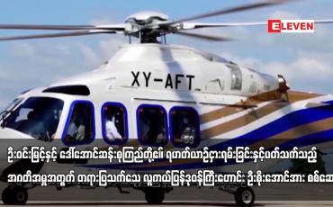 Embedded thumbnail for ဦးဝင်းမြင့်နှင့် ဒေါ်အောင်ဆန်းစုကြည်တို့ဧ။် ရဟတ်ယာဉ် ငှားရမ်းခြင်းနှင့်ပတ်သက်သည့် အဂတိအမှုအတွက် တရားပြသက်သေ လူကယ်ပြန်ဒုဝန်ကြီးဟောင်း ဦးစိုးအောင်အား စစ်ဆေး 