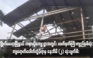 Embedded thumbnail for ကျိုက်မရောမြို့နယ် ကနာလိုကျေးရွာအတွင်း လက်နက်ကြီးကျည်နှစ်လုံး ကျရောက်ပေါက်ကွဲခဲ့ရာမှ နေအိမ် (၂) လုံးပျက်စီးခဲ့ပြီး၊ ကလေးငယ်တစ်ဦးအပါအဝင် ဒေသခံ (၃) ဦး ထိခိုက်ဒဏ်ရာရရှိခဲ့