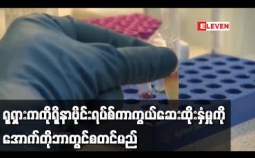 Embedded thumbnail for ရုရှားက ကိုရိုနာဗိုင်းရပ်စ်ကာကွယ်ဆေး ကျယ်ကျယ်ပြန့်ပြန့်ထိုးနှံမှုကို အောက်တိုဘာတွင်စတင်မည်