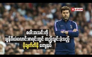 Embedded thumbnail for ချန်ပီယံလောင်းစာရင်းတွင်ထည့်သွင်းခဲ့သည့် မော်ရင်ဟို၏မှတ်ချက်စကားအတွက် ပိုချက်တီနို ကျေနပ်