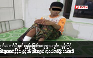 Embedded thumbnail for ညောင်လေးပင်မြို့နယ် ပုဇွန်မြောင်းကျေးရွာအတွင်း ဒရုန်းဖြင့် ဗုံးပစ်ချဖောက်ခွဲ
