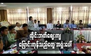 Embedded thumbnail for မြဝတီ ကုန်စည်ဈေးကွက်တွင် ထိုင်းဘတ်ငွေဈေးလျော့ကျလာခြင်းကြောင့် ပြောင်းကုန်သည်များအရှုံးပေါ်နေဟုဆို 