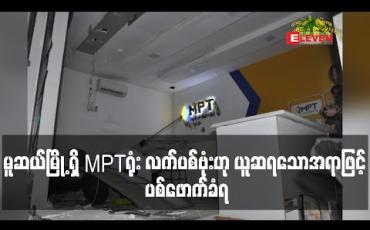 Embedded thumbnail for မူဆယ်မြို့ရှိ MPT ရုံး လက်ပစ်ဗုံးဟု ယူဆရသော အရာဖြင့် ပစ်ဖောက်ခံရ 