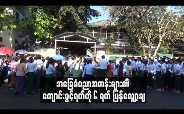 Embedded thumbnail for အခြေခံပညာအတန်းများ၏ ကျောင်းဖွင့်ရက်ကို မတ်လ ၃၁ ရက်အထိအစား မတ်လ ၂၅ ရက်သို့ ပြန်လည် ပြောင်းလဲ