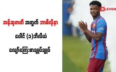 Embedded thumbnail for အန်ဆုဖာတီကို ဘာစီလိုနာ ခြောက်နှစ် သက်တမ်းတိုးခဲ့ပြီး ပေါင် တစ်ဘီလီယံ လျော်ကြေးစာချုပ် ချုပ်ဆို