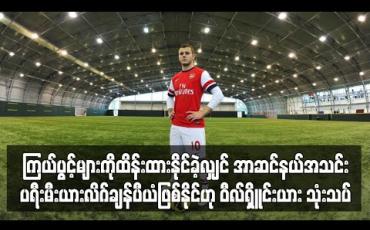 Embedded thumbnail for ကြယ်ပွင့်များကိုထိန်းထားနိုင်ခဲ့လျှင် အာဆင်နယ်အသင်း ပရီးမီးယားလိဂ်ချန်ပီယံဖြစ်နိုင်ဟု ဝီလ်ရှိူင်းယား သုံးသပ် (ရုပ်သံ)