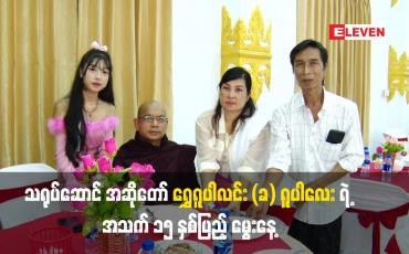Embedded thumbnail for သရုပ်ဆောင် အဆိုတော် ရွှေရူပါလင်း (ခ) ရူပါလေး ရဲ့ အသက် ၁၅ နှစ်ပြည့် မွေးနေ့