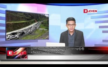 Embedded thumbnail for သြဂုတ် ၃၁ ရက်မနက်ခင်းသတင်းအစီအစဉ်