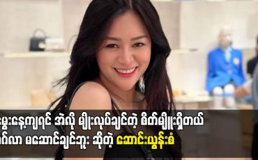 Embedded thumbnail for အဲလို မျိုးလုပ်ချင်တဲ့ စိတ်မျိူးရှိတယ်. မဂ်လာ မဆောင်ချင်ဘူး ဆိုတဲ့ ဆောင်းယွန်းစံ