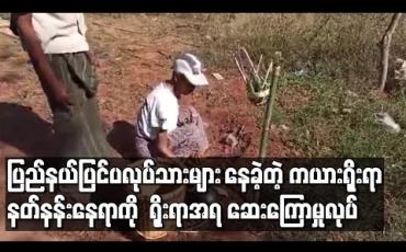 Embedded thumbnail for COVID-19 လူနာ ပြည်နယ်ပြင်ပလုပ်သားများနေထိုင်ခဲ့ရာ လွိုင်ကော်မြို့နယ် ရေထွက်နှင့် ရိုးရာကေ့ထျိုးဘိုးတံခွန်တိုင်နတ်နန်းနေရာကို ရိုးရာအရဆေးကြောမှုပြုလုပ် 