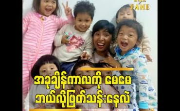 Embedded thumbnail for အခုချိန်ကာလ က အရမ်းကို ခက်ခဲတဲ့ ကာလ ပါ. စိတ်ဓါတ်ကျ လွယ်တဲ့ ကာလ လို့လည်း ပြောလို့ရပါတယ် 