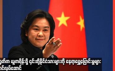 Embedded thumbnail for တရုတ်က ယူကရိန်းရှိ ၎င်းတို့နိုင်ငံသားများကို နေရာရွှေ့ပြောင်းမှုများ စတင်လုပ်ဆောင်