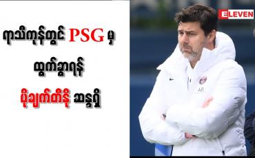Embedded thumbnail for ရာသီကုန်တွင် PSG မှ ထွက်ခွာရန် ပိုချက်တီနို ဆန္ဒရှိ