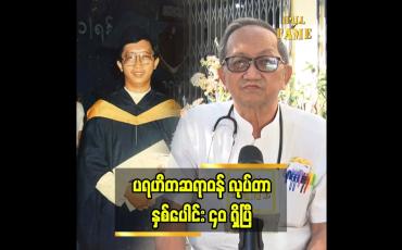 Embedded thumbnail for ပရဟိတ ဆရာဝန်အဖြစ် ရပ်တည်နေပါတယ်”ဆိုတဲ့ ဒေါက်တာ တင်ထွန်း